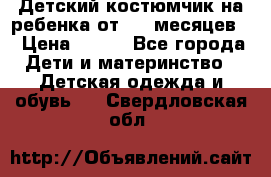 Детский костюмчик на ребенка от 2-6 месяцев  › Цена ­ 230 - Все города Дети и материнство » Детская одежда и обувь   . Свердловская обл.